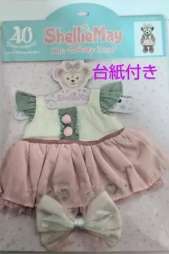 シェリーメイ　ぬいぐるみコスチューム　フロムオールオブアス（台紙付き）TDS