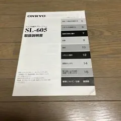 オンキョー　アンプ内蔵サブウーファーSL-605説明書のサムネイル
