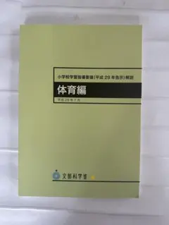 2026年最新】小学校学習指導要領体育の人気アイテム - メルカリ