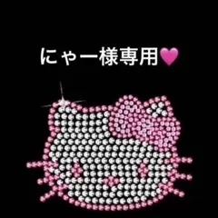 にゃー様専用♡