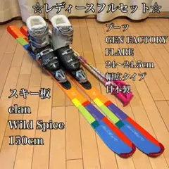 スキーセット レディース 24.5