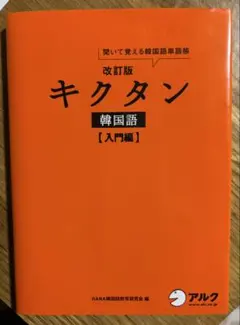 キクタン 韓国語 入門編 聞いて覚える韓国語単語帳　改訂版　625
