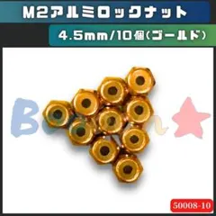ミニ四駆 M2アルミロックナット（ゴールド）10個　金　社外品