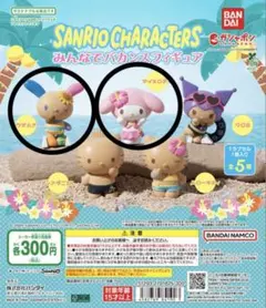 BANDAI みんなでバカンスフィギュア ガチャガチャ ￼2点セット