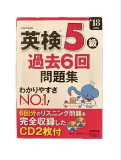 英検5級 過去6回問題集 2018年度版 CD2枚付 成美堂出版