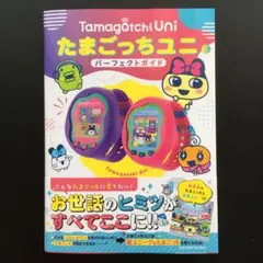 たまごっちユニ パーフェクトガイドのサムネイル