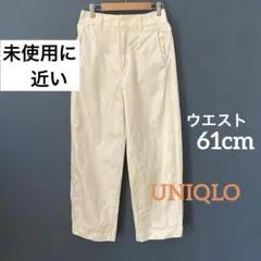 未使用に近い☆ユニクロUNIQLOワイドフィットカーブパンツ　オフホワイト　61
