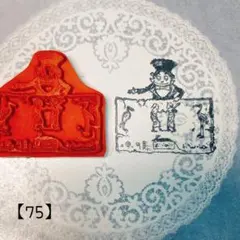 【75】ドイツ製ラバースタンプ