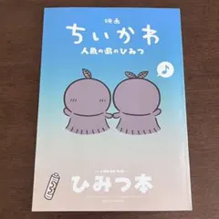 映画 ちいかわ 人魚の島のひみつ 入場者特典 第5弾 ひみつ本