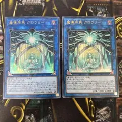 遊戯王【魔導原典クロウリー】ウルトラ2枚セット◆メルカリ便発送◆
