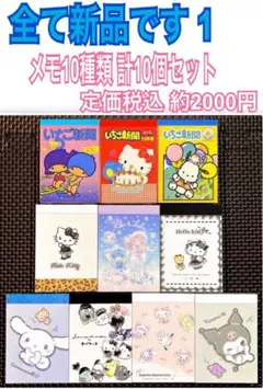新品 サンリオ キャラクター だけ メモ帳 10種類 計10個セット 1