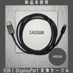 【新品未使用】XAOSUN USB C DisplayPort 変換ケーブル