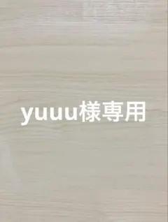 yuuu様専用