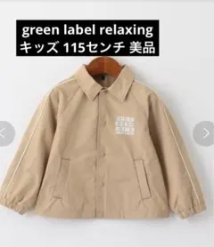 green label relaxing ジャケット アウター 115 春
