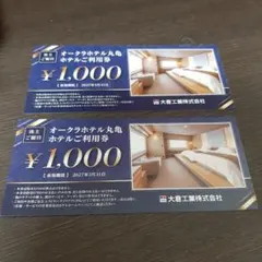 オークラホテル丸亀 ホテル利用券 2000円分