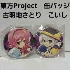 東方Project ふもふも こいし 缶バッジ 古明地こいし - メルカリ