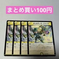 オリオティスジャッジ 4枚 ②