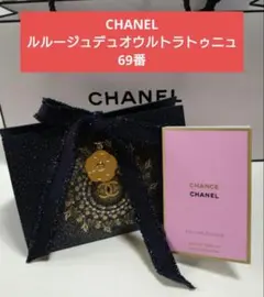 CHANEL ルルージュデュオウルトラトゥニュ 69番 リップ 香水サンプル