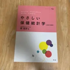 やさしい保健統計学