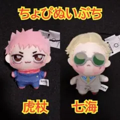 2025年最新】七海建人 ちょぴぬいの人気アイテム - メルカリ