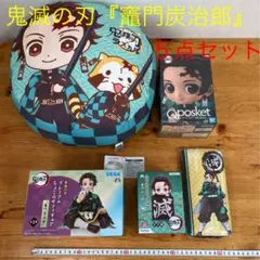 鬼滅の刃『竈門炭治郎 ５点セット』