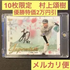 【村上頌樹】RC 直筆サインカード 69枚限定 2021 EPOCH 阪神 村上頌樹】RC 直筆サインカード 69枚限定 2021 EPOCH 阪神