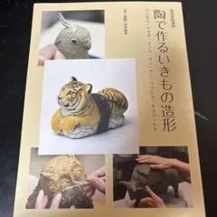 陶で作るいきもの造形 : ツノゼミ・ウサギ・インコ・ウシ・カニ・フクロウ・キリ…