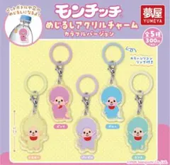 ①モンチッチ　めじるしアクリルチャーム　カラフルバージョン　全5種セットのサムネイル