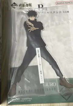 呪術廻戦一番くじ 5th Anniversary 伏黒 アクスタ クリアファイル