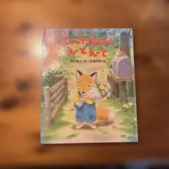 こんたくんのえーとえーと 香山美子 末崎茂樹 絵本