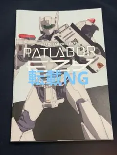 機動警察パトレイバー EZY File2 映画　特典 2週目 スペシャルBOOK