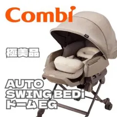 コンビ combi 極美品✨最上位ネムリラ AT BEDi EGおやすみドーム Combi】ネムリラ オートスイング ベディ おやすみドーム EG 【公式通販】