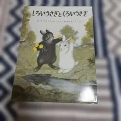 しろいうさぎとくろいうさぎ