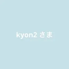 kyon2 プロフ必読願います。様 リクエスト 2点 まとめ商品