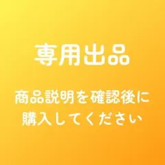 やまちゃん様 リクエスト 6点 まとめ商品