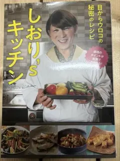 しおり，sキッチン