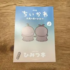 映画 ちいかわ 人魚の島のひみつ 入場者特典 第5弾 ひみつ本