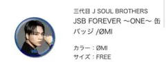 JSB FOREVER 〜ONE〜 缶バッジ 臣