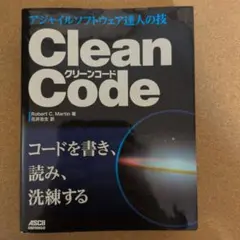 Clean Code アジャイルソフトウェア達人の技