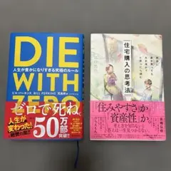 DIE WITH ZERO ビル・パーキンス　住宅購入の思考法　江口亮介