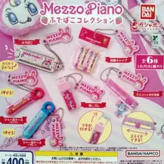 匿名配送　全6種セット　MEZZO PIANO　ふでばこコレクション　メゾピアノ