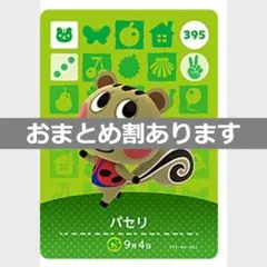 あつまれどうぶつの森amiiboカード　パセリ