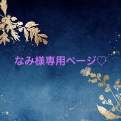 こちらはなみ様専用ページになります✨️