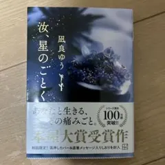 汝、星のごとく