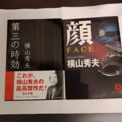 横山秀夫 作品集 2冊セット