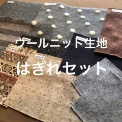 ウールニット生地はぎれセットジャガードニット他
