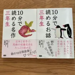 10分で読める名作・お話　二冊セット　三年生