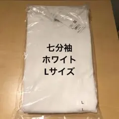 ユニクロユー　クルーネックTシャツ　七分袖　ホワイト　Lサイズ　未使用
