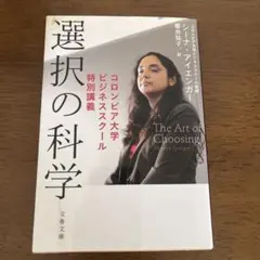 選択の科学 コロンビア大学ビジネススクール特別講義 - メルカリ