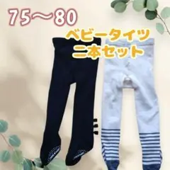 【最終値下げ】【美品】ベビータイツ 75〜80サイズ 2本セット